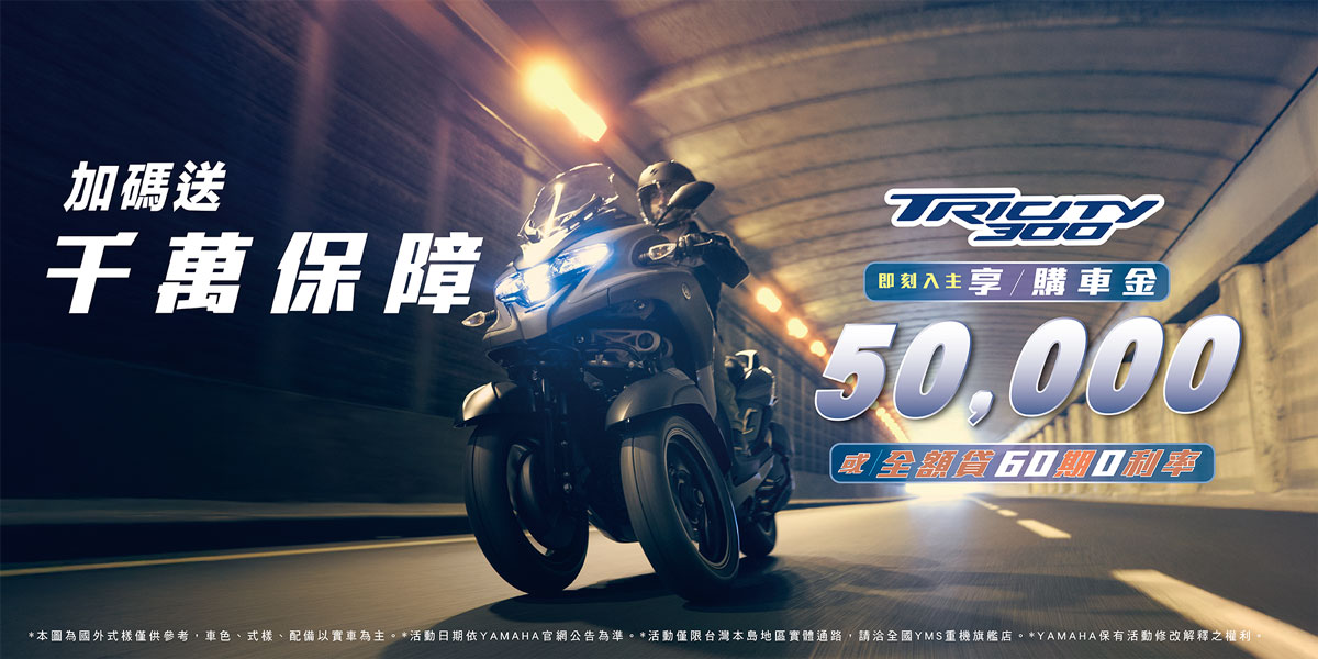 2022年式「Tricity 300」優惠方案